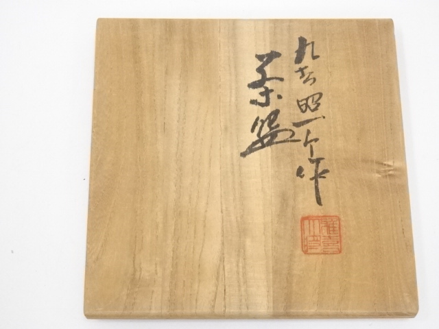 道具 ] - 道具 九谷焼 武腰昭一郎造 茶碗（共箱） | ネットショップ圭